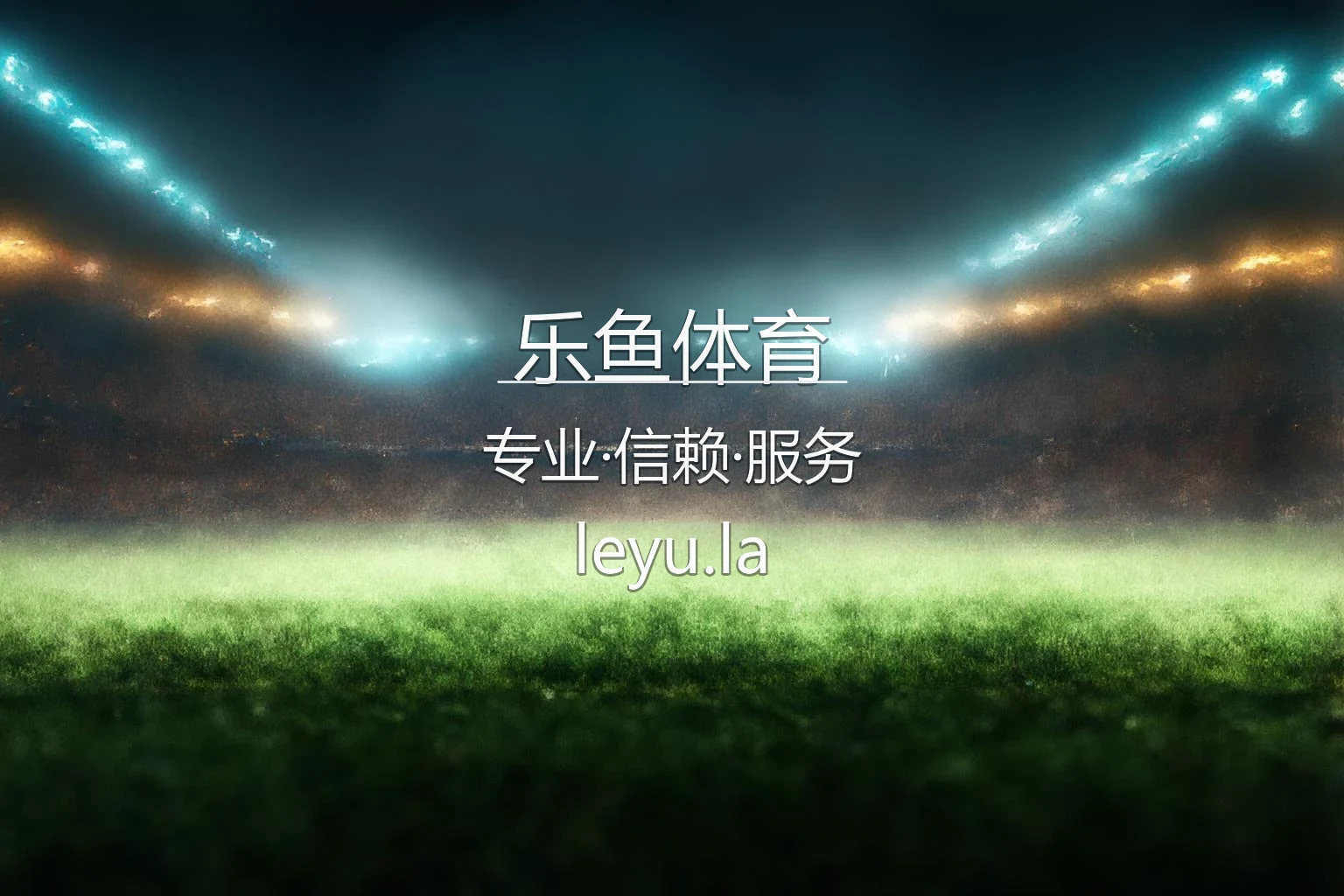 乐鱼体育 2026 赛事直播大厅